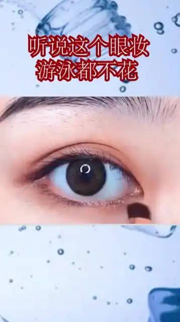 听说这个眼妆,游泳都不会花