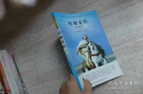 语文新课标必读哈姆莱特