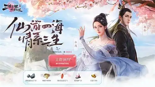 仙游四海情系三生三生三世十里桃花手游全平台预约今日开启
