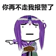 聊天怼人表情包丨你走不走,再不走我报警了
