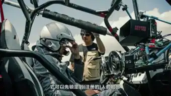 是什么黑科技让飞驰人生剧组赞不绝口