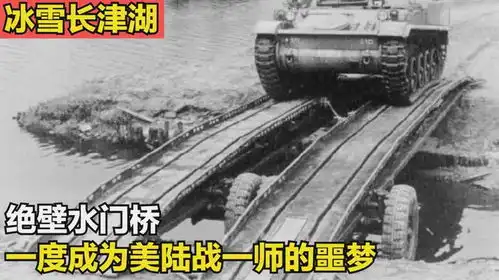 冰雪长津湖,绝壁水门桥,一度成为美陆战一师的噩梦