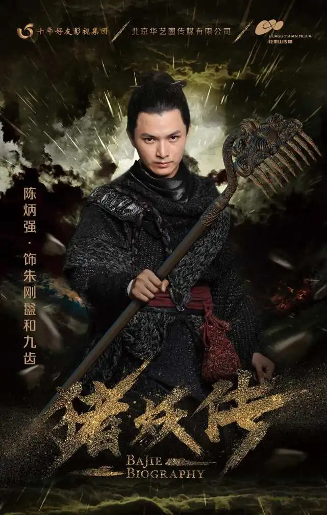 十年好友猪妖传盛大发布陈炳强再演八戒寻突破