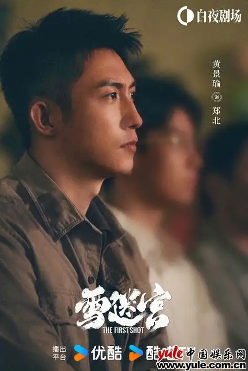 电视剧雪迷宫开播黄景瑜携手张艺谋震撼上演东北禁毒风云