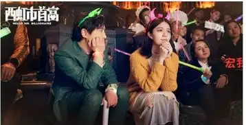 王力宏在西虹市首富出场演唱了哪首歌曲
