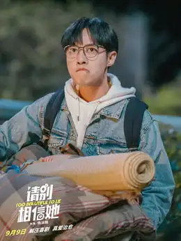 请别相信她演员表,全部演员表,演员人物介绍电视剧
