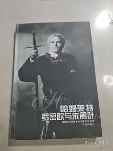 哈姆莱特罗密欧与朱丽叶