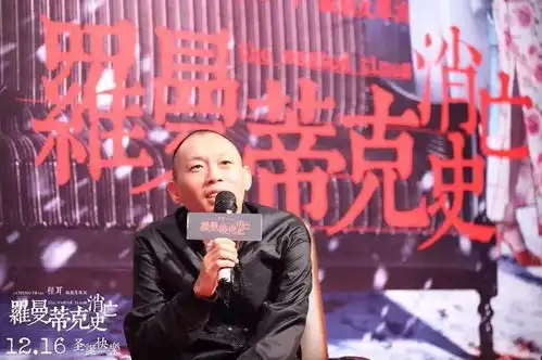 罗曼蒂克消亡史西安路演爱欲生死局迷倒观众