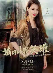 请叫我英雄3日上映蓝燕感谢林雪
