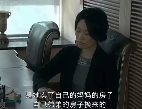 蜗居原著宋太太和海藻的两场对决原配,凭什么这么惨
