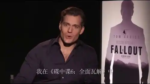 碟中谍6全面瓦解惊喜版预告跳伞坠机命悬一线亨利卡维尔向中国问好