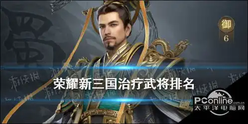 荣耀新三国治疗武将排名护盾治疗类武将推荐