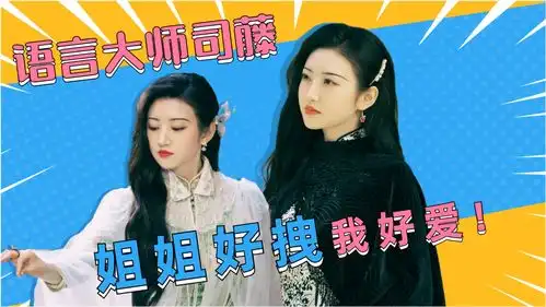 司藤语言大师司藤高情商怼人景甜姐姐好拽,我好爱

