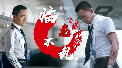 中国机长在危急时刻,英雄挺身而出救民于水火
