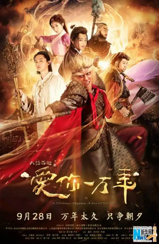 大话西游之爱你一万年定档9.28日重启爱情经典
