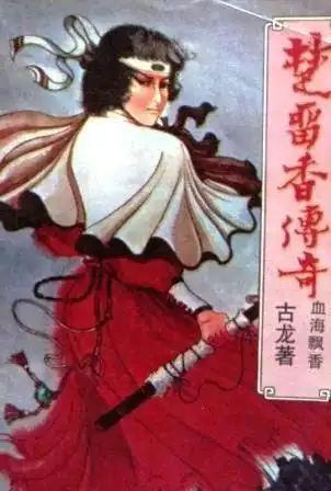 楚留香传奇血海飘香