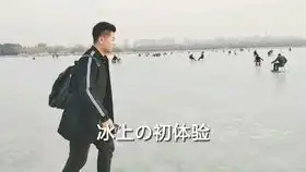 颐和园冬季滑冰