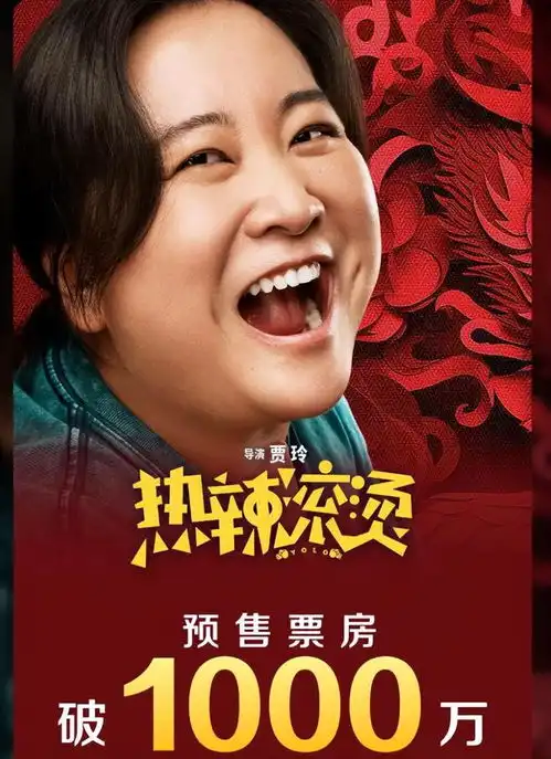 春节档首日预售激烈热辣滚烫暂居第一,三部大片突破千万
