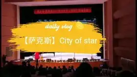 繁星之城cityofstars爱乐之城插曲演奏ваня
