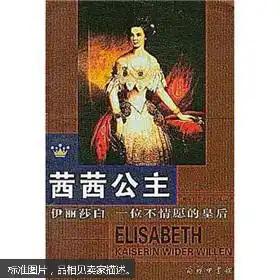 茜茜公主伊丽莎白一位不情愿的皇后
