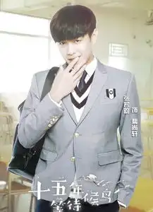 十五年等待候鸟裴尚轩剧照
