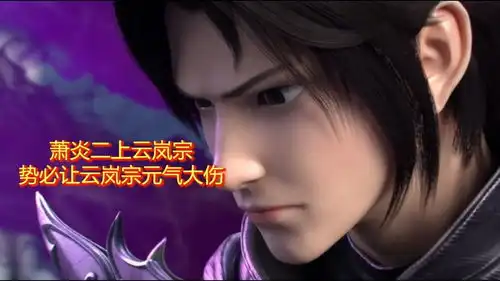 年度影视鉴赏斗破苍穹三年之约萧炎大闹云岚宗,太燃了萌新up年度影视鉴赏活动