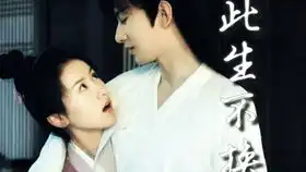 琉璃美人煞男女主part
