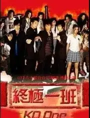 终极一班1电视剧炎亚纶唐禹哲黄小柔
