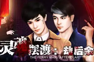 灵魂摆渡之劫后余生,灵魂摆渡之劫后余生小游戏,3199小游戏