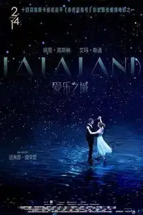 票房超1.2亿爱乐之城破歌舞片内地票房纪录
