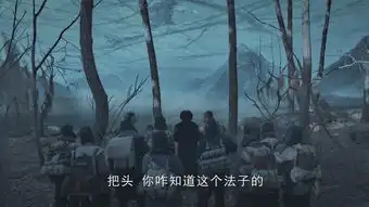 天坑鹰猎第12集剧照,天坑鹰猎图片
