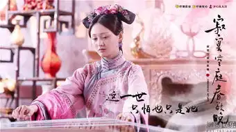 寂寞空庭春欲晚曝一生一代海报
