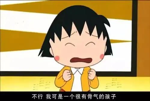 樱桃小丸子走了,感谢童年里那个小女孩,教会我成长人生
