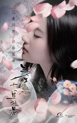 三生三世十里桃花电影海报壁纸