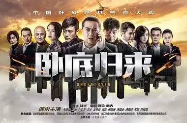 电视剧版狼人杀震撼开演卧底归来带你领略别样无间道
