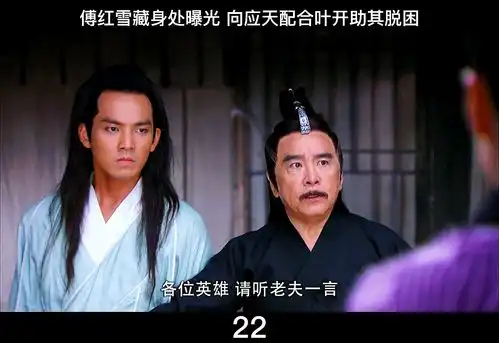 傅红雪藏身处曝光,向应天配合叶开助其脱困钟汉良陈楚河姜大卫