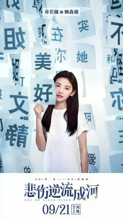 郭敬明同名小说改编电影悲伤逆流成河提档9月21日
