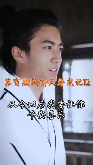 第12集听说90后都不知道这部剧叫什么苏有朋版倚天屠龙记