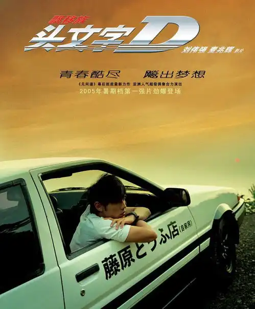 头文字d电影没有续集,导演说出原因,令无数网友称赞叫好