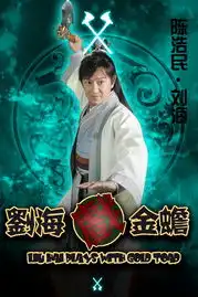 刘海戏金蟾定妆照首发服装造型改走经典路