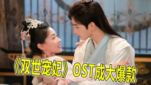 没想到双世宠妃里,有这么多宝藏ost,导演真的很会选
