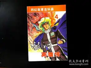 科幻故事连环画银河英雄传4第一辑