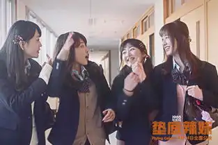 垫底辣妹曝宣传曲野子反驳你不行华语制造图集电影网1905.com
