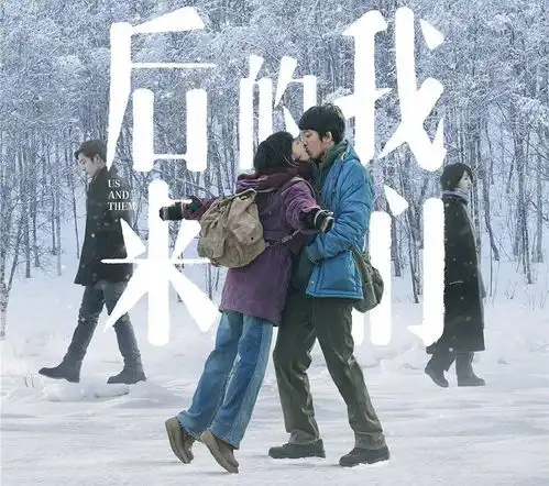 后来的我们并没有在一起
