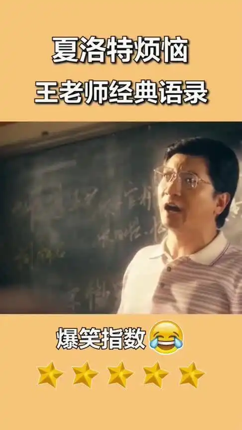 夏洛特烦恼王老师随口一说都是经典,他才是电影中搞笑担当
