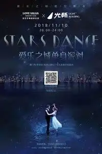 11.10我们在一起爱乐之城星空舞会