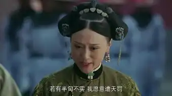 延禧攻略大结局,还是忘不了那个大猪蹄子
