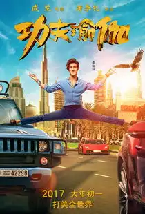 功夫瑜伽电影海报