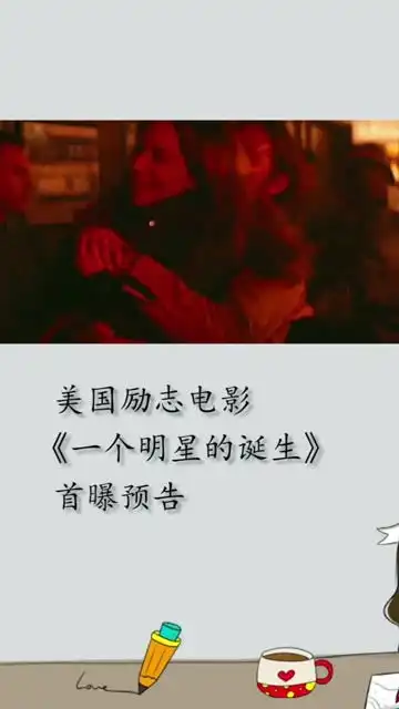 美国励志电影,一个明星的诞生预告