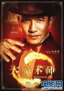 梁朝伟为戏变专业魔术师与情敌刘青云争周迅